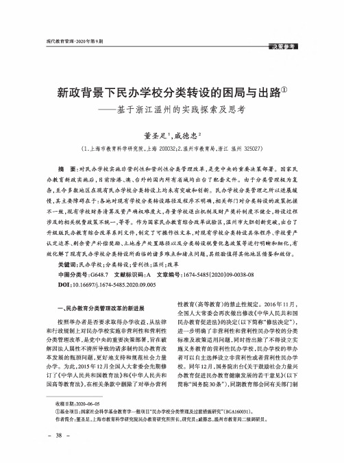 新政背景下民办学校分类转设的困局与出路——基于浙江温州的实践探索及思考