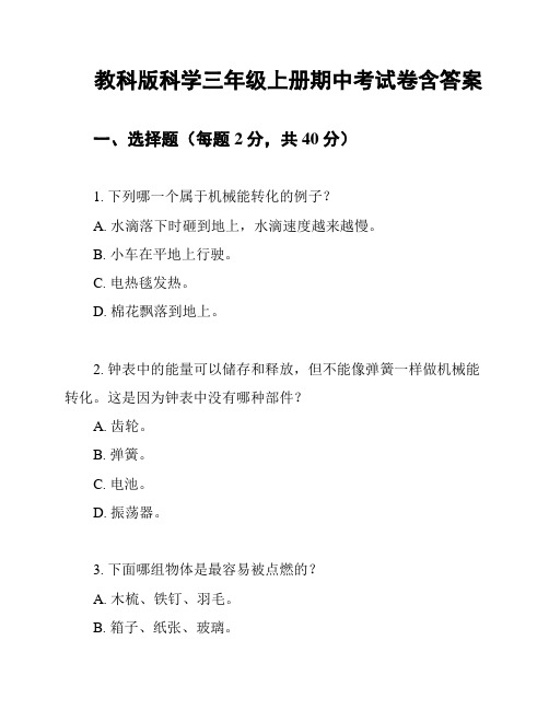 教科版科学三年级上册期中考试卷含答案