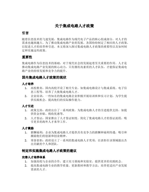 关于集成电路人才政策