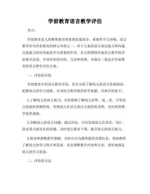 学前教育语言教学评估