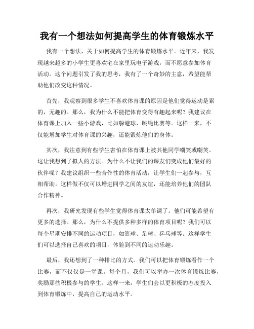 三年级作文我有一个想法我有一个想法如何提高学生的体育锻炼水平