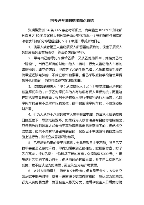 司考必考张明楷出题点总结