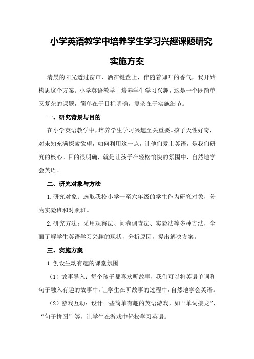 小学英语教学中培养学生学习兴趣课题研究实施方案