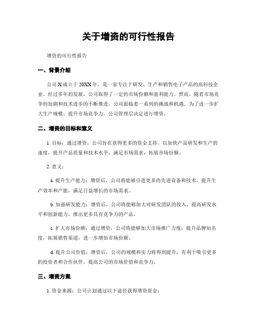 关于增资的可行性报告