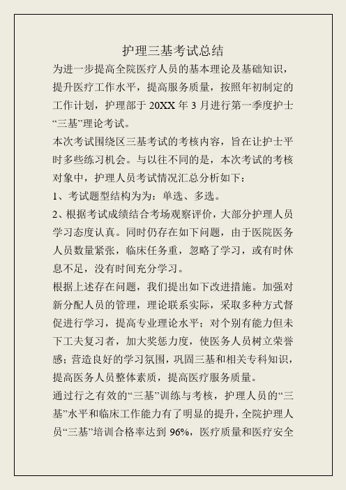 推荐-护理三基考试总结 精品