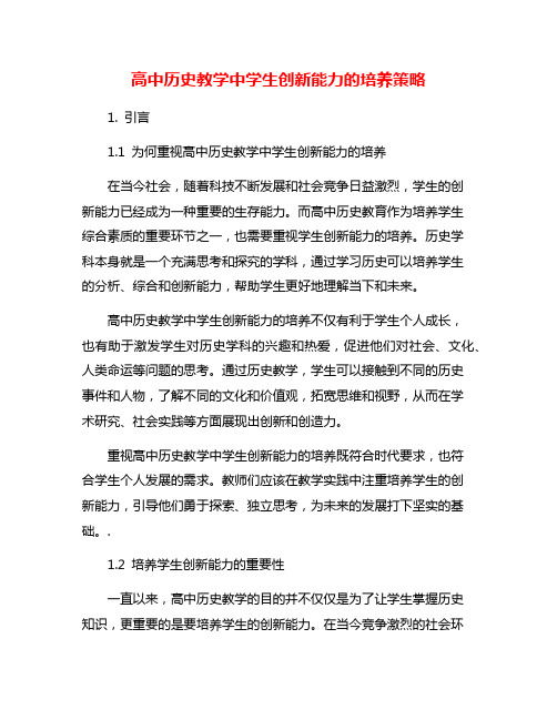 高中历史教学中学生创新能力的培养策略