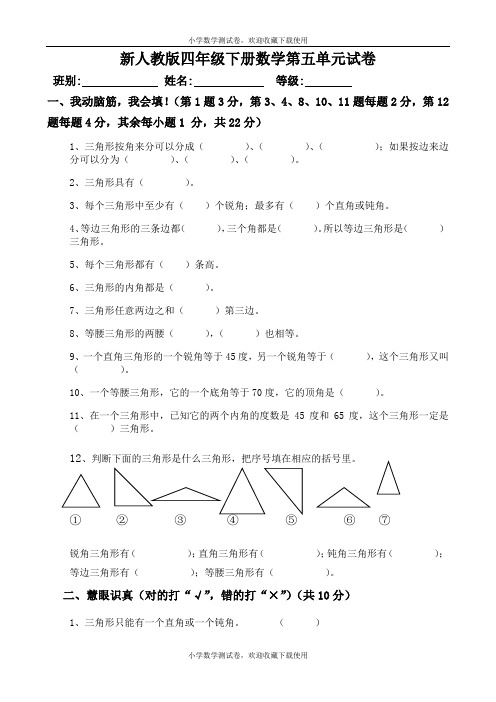 新人教版四年级数学下册第5单元《三角形》试题 (1)