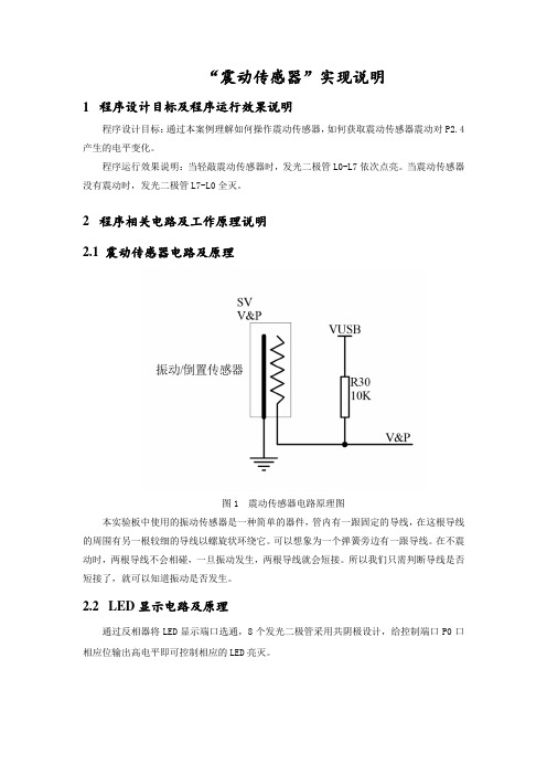 振动传感器案例原理与测试说明