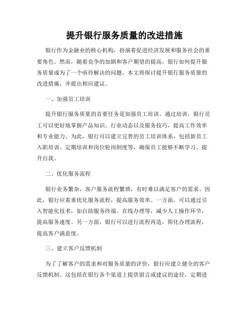 提升银行服务质量的改进措施