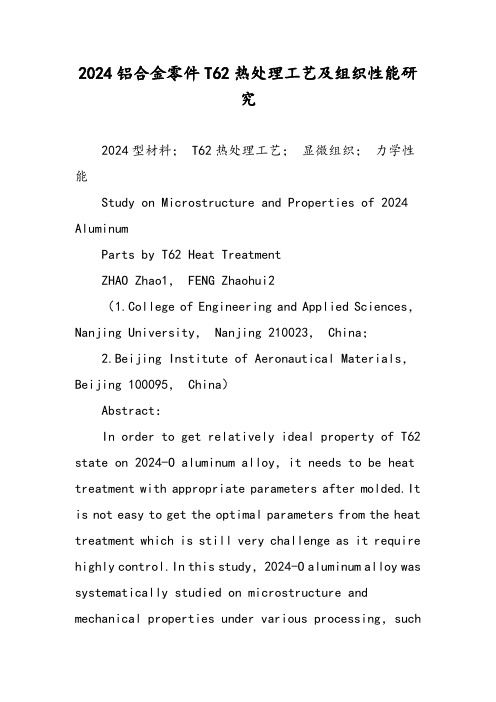 2024铝合金零件T62热处理工艺及组织性能研究