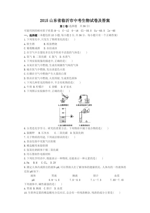 2015山东省临沂市中考生物试卷及答案