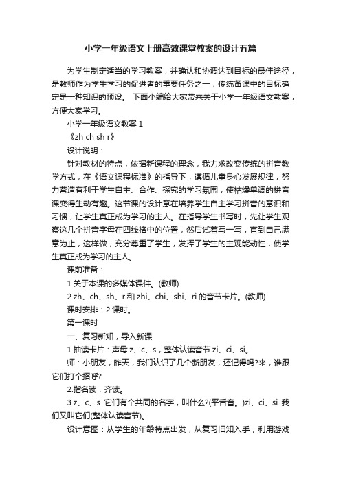 小学一年级语文上册高效课堂教案的设计五篇