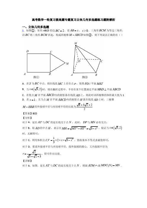 高考数学一轮复习提高题专题复习立体几何多选题练习题附解析