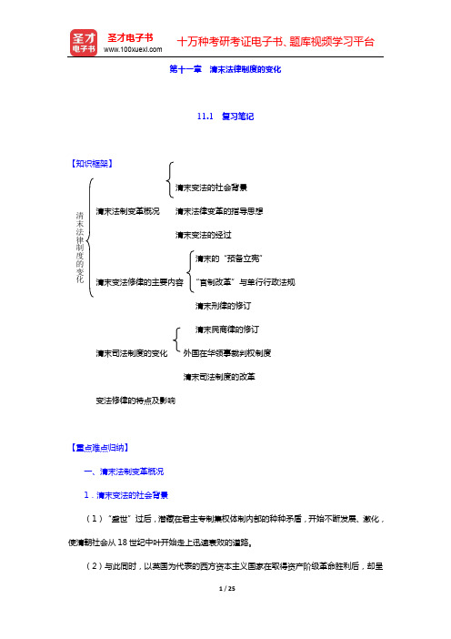 曾宪义《中国法制史》笔记和课后习题(含考研真题)详解-第十一章 清末法律制度的变化【圣才出品】