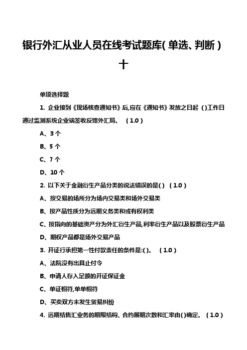 银行外汇从业人员在线考试题库(单选、判断)十