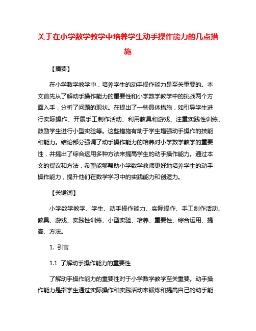 关于在小学数学教学中培养学生动手操作能力的几点措施