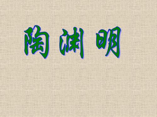 一、生平(365-427),一名潜,字元亮,世号靖节先生.浔.