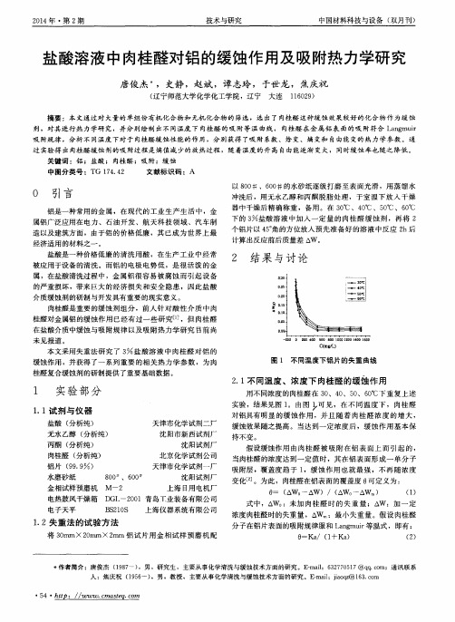 盐酸溶液中肉桂醛对铝的缓蚀作用及吸附热力学研究