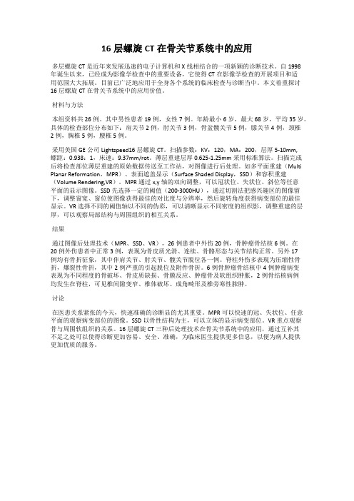 16层螺旋CT在骨关节系统中的应用