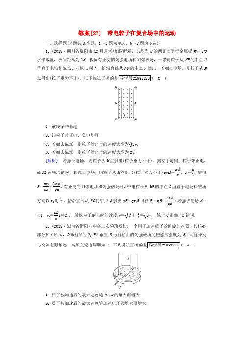 2019年高考物理一轮复习第9章磁场练案27带电粒子在复合场中的运动新人教版