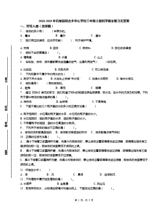 2018-2019年石楼县和合乡中心学校三年级上册科学期末复习无答案