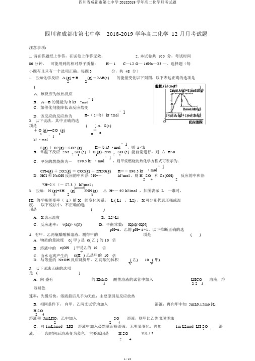 四川省成都市第七中学20182019学年高二化学月考试题