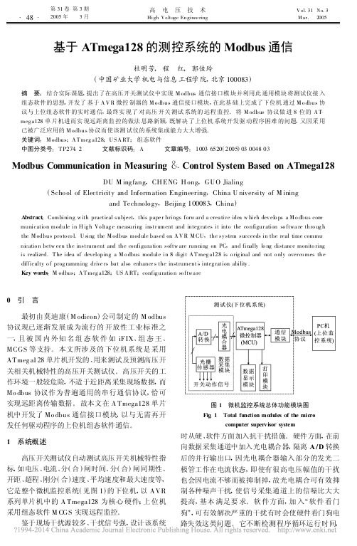 基于ATmega128的测控系统的Modbus通信