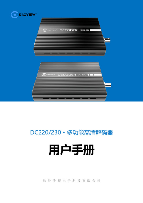 DC220 230 多功能高清解码器 用户手册说明书