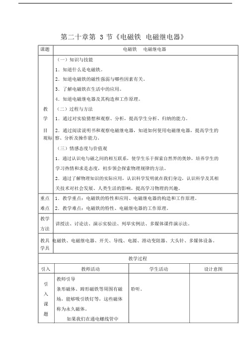 (完整版)新人教版初中物理20.3《电磁铁电磁继电器》教学设计.docx