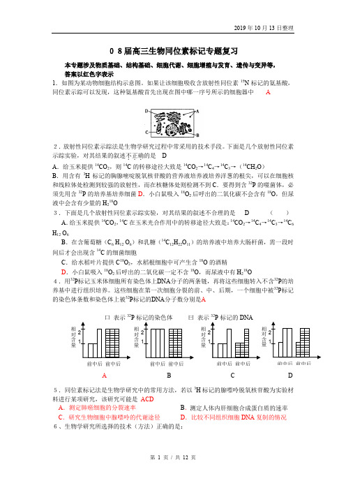 高三生物同位素标记专题复习.doc