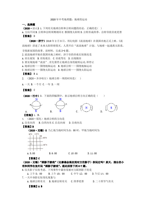 2020年中考地理题：地球的运动