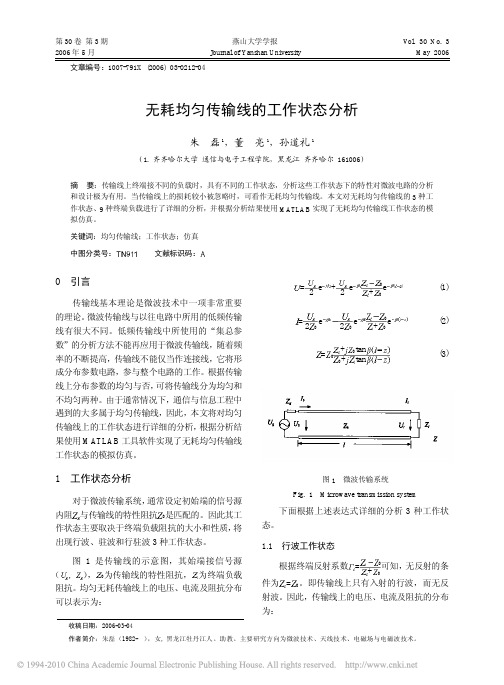 无耗均匀传输线的工作状态分析