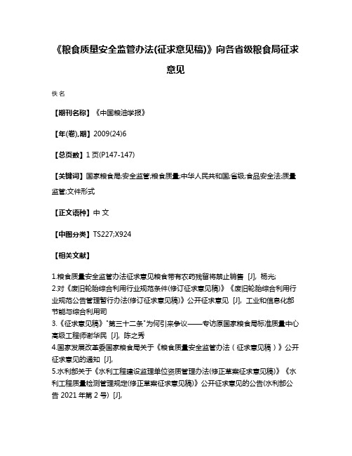 《粮食质量安全监管办法(征求意见稿)》向各省级粮食局征求意见