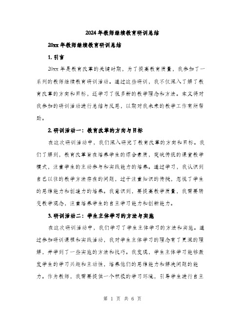 2024年教师继续教育研训总结（2篇）