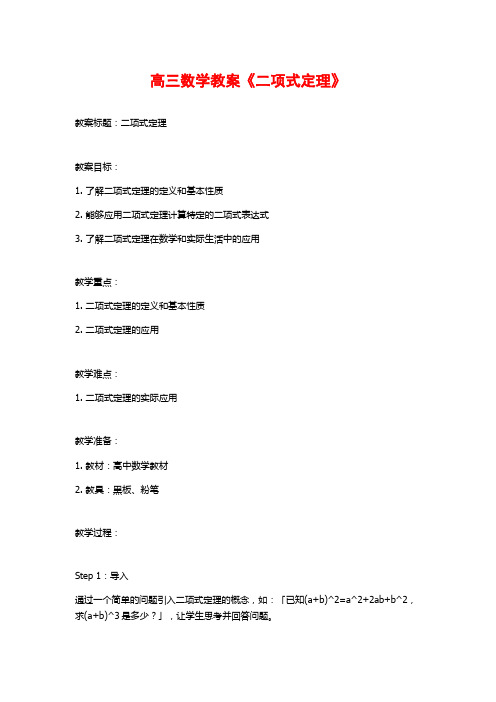 高三数学教案《二项式定理》