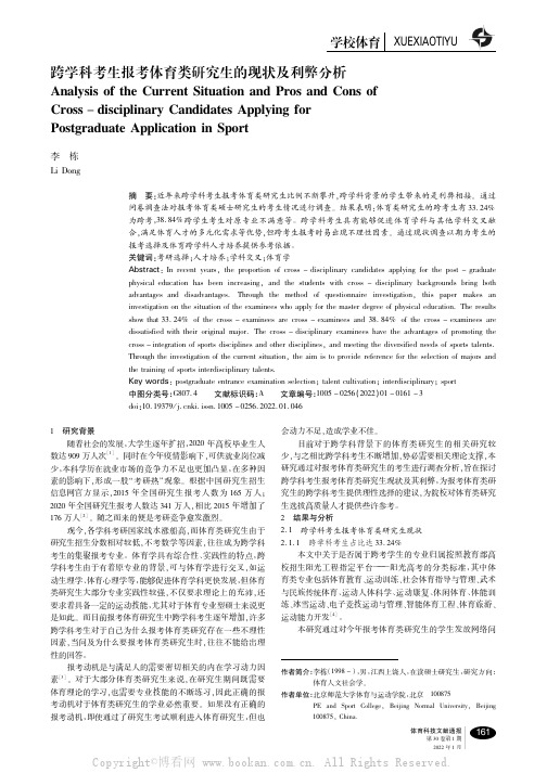 跨学科考生报考体育类研究生的现状及利弊分析