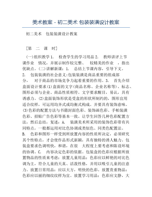 初中美术教案-美术教案初二美术包装装潢设计教案