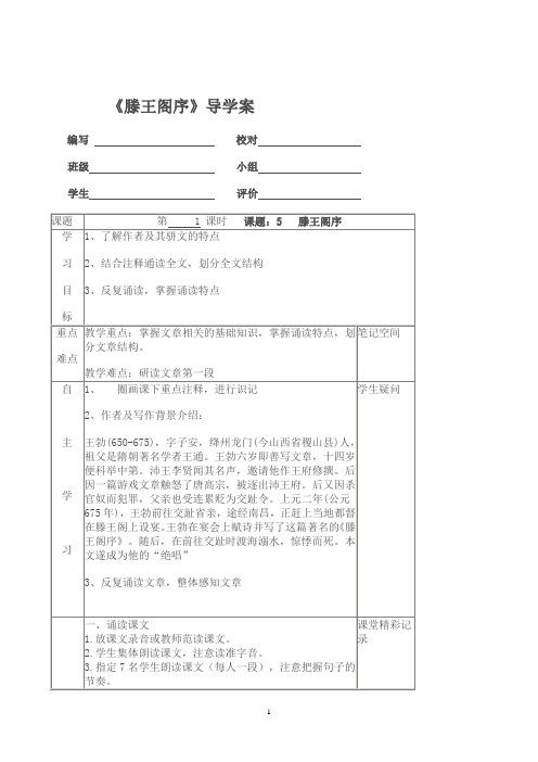 人教版高中语文《滕王阁序》导学案
