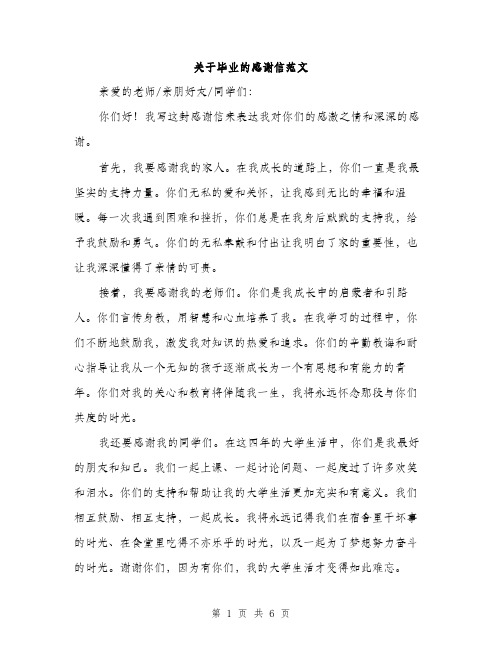 关于毕业的感谢信范文（三篇）