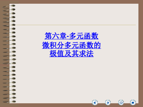 第六章-多元函数微积分多元函数的极值及其求法-PPT课件