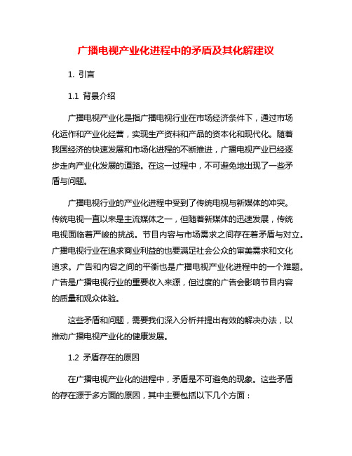 广播电视产业化进程中的矛盾及其化解建议