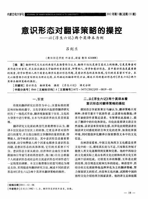 意识形态对翻译策略的操控——以《浮生六记》两个英译本为例