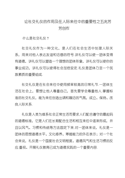 论社交礼仪的作用及在人际交往中的重要性