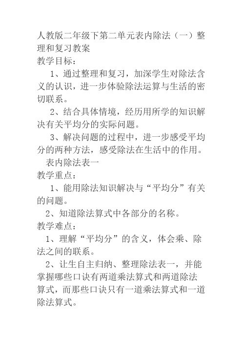 人教版数学二年级下册《2 表内除法(一)   整理和复习》优质课教学设计_146