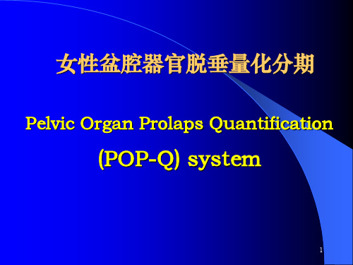 女性盆腔器官脱垂的定量化分期PelvicOrganProlapsQuantification(ppt文档)