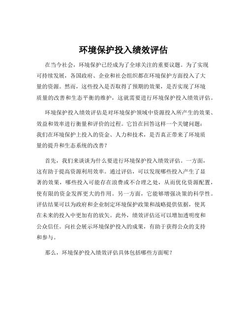 环境保护投入绩效评估