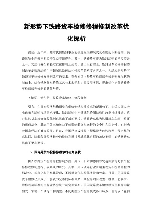 新形势下铁路货车检修修程修制改革优化探析