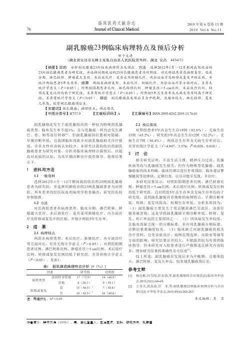 副乳腺癌23例临床病理特点及预后分析