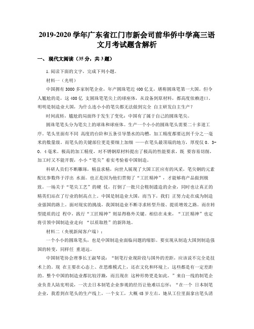 2019-2020学年广东省江门市新会司前华侨中学高三语文月考试题含解析