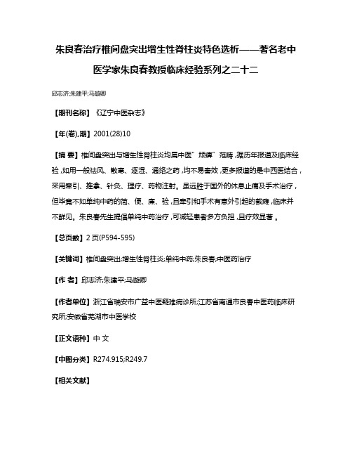 朱良春治疗椎间盘突出增生性脊柱炎特色选析——著名老中医学家朱良春教授临床经验系列之二十二